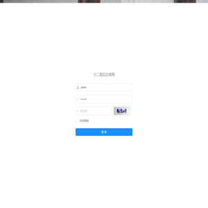 小二易管理系统