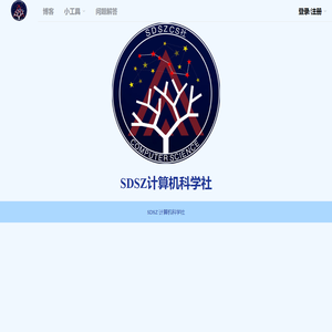 SDSZ计算机科学社