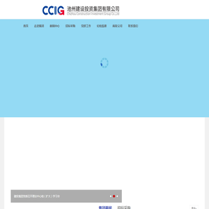 首页--池州建设投资集团有限公司