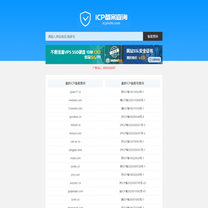 icp备案查询 网站备案查询 域名备案号查询 icp备案查询icp历史网