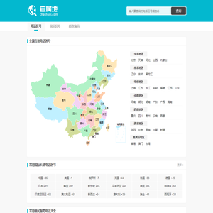 全国电话区号大全 电话区号查询 查属地