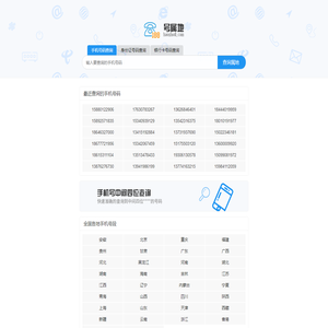 手机号码归属地查询 号属地