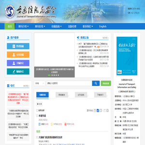 交通信息与安全