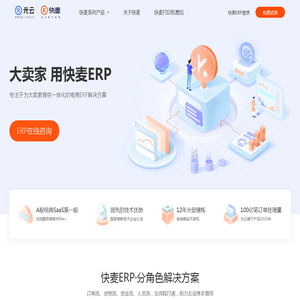 快麦ERP官网_电商ERP系统|仓储管理|淘宝天猫网店_拼多多_抖店_快团团_小红书等主流电商平台专属ERP系统_