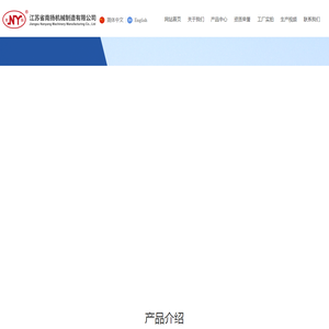 江苏省南扬机械制造有限公司