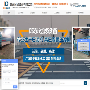 板框压滤机|车载压滤机|圆形高压压滤机|郎东过滤设备有限公司_郎东过滤设备有限公司