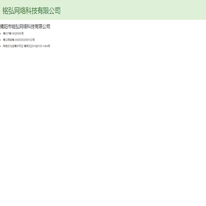 铭弘网络科技有限公司