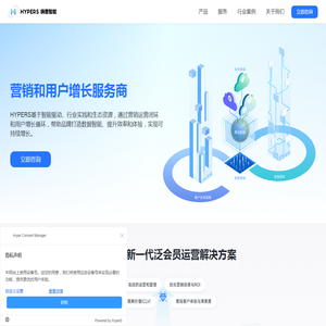 智能营销_泛会员运营_用户运营_用户增长_HYPERS嗨普智能_嗨普