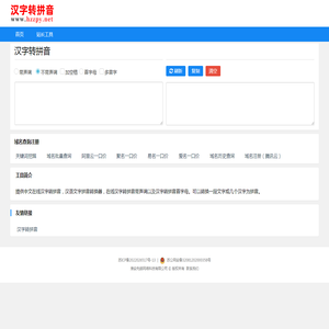 汉字转拼音 - 在线中文汉字拼音转换器_汉语文字转拼音
