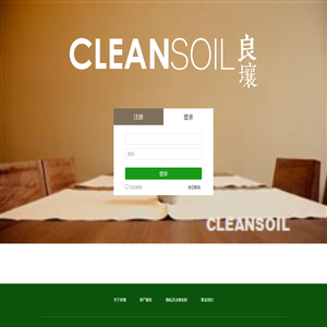 CLEANSOIL-登陆