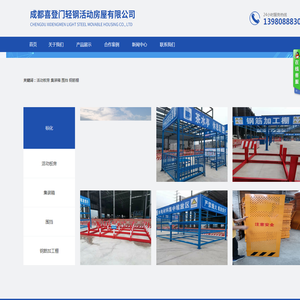 成都喜登门轻钢活动房屋有限公司