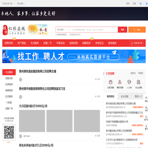 仁怀在线-仁怀招聘找工作、找房子、找对象，仁怀综合生活信息门户！