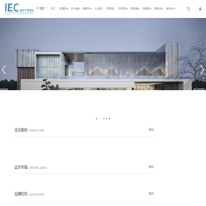 IEC国际环境建设