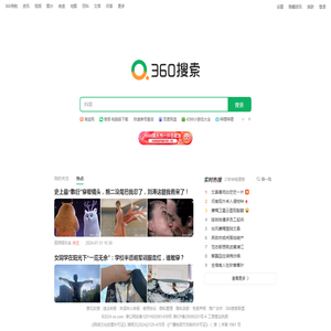 360搜索，SO靠谱