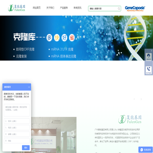 广州复能基因有限公司-CDNA克隆 ShRNA MiRNA MiRNA靶标 RNAi 全长蛋白表达克隆 重组蛋白 生物试剂
