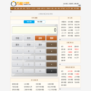 在线计算器 - 科学计算器在线使用 - 万能计算器网 | www.Gmailins.com