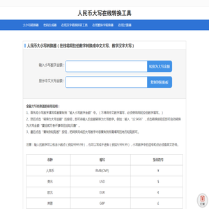 大小写转换器_人民币大写在线转换工具