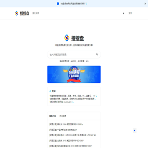 搜搜网盘搜索-网盘资源搜索引擎