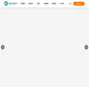 Meshop--跨境海外电商外贸独立网站模板建站制作 SaaS 平台