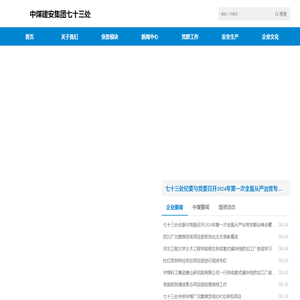 中煤建安集团第七十三工程处