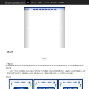 温州大学智能网络创新研究中心