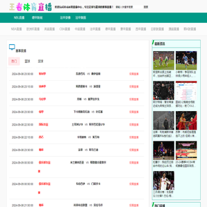 王者体育直播_王者体育直播_王者体育直播在线高清直播_王者体育直播视频在线观看无插件-24直播网