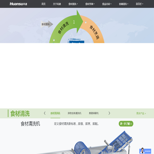 鲜食清洗机_鲜食调理机_鲜食冷却机_容器清洗机 - 青岛环速科技有限公司