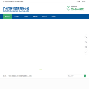 广州市环材玻璃有限公司官方网站