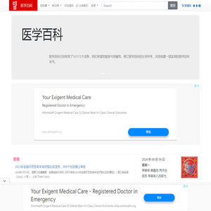 医学百科_更靠谱的医学知识