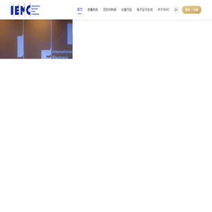 首页 - IEMC 2024 国际电子音乐大赛征稿启事