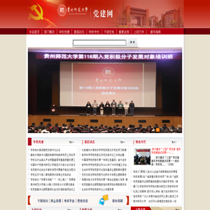 贵州师范大学党建网