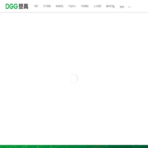 DGG登高电气——致力于成为一流的电气系统全方位解决方案提供商！