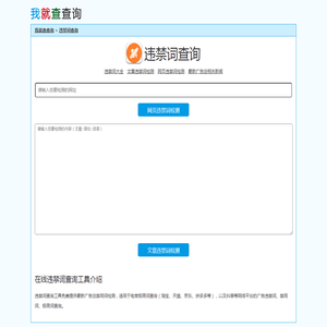 最新广告法违禁词、禁用词、极限词在线查询工具-我就查查询