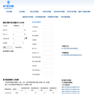 新个税计算器2024-2023个人所得税计算器-工资计算器-养老金计算器-五险一金计算器-税前税后工资计算器 -