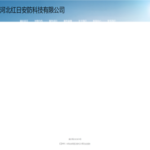 河北红日安防科技有限公司