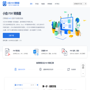 小白PDF转换器-一站式多格式PDF转换工具
