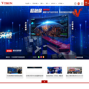 VTRON威创股份--控制室解决方案专家-专注于控制室解决方案的国内第一家上市公司，国家火炬计划重点高新技术企业、全国首批创新型企业，主营拼接显示单元、处理器、软件、可视化解决方案等产品，应用于指挥调度控制中心等，便于用户集中管理和监察各种业务数据和信息，及时做出业务决策，处置应急事件。业务范围遍布50多个国家和地区，累计已在全球成功实施了超过15500个项目。