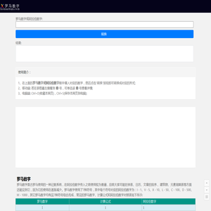 罗马数字 - 在线转换,罗马数字和阿拉伯数字对照表