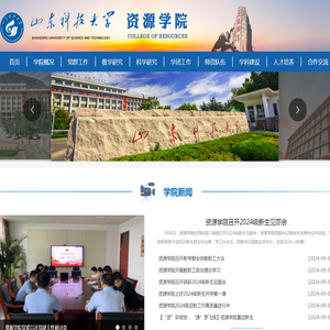 山东科技大学资源学院