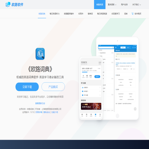 《欧路词典》英语翻译软件官方主页，最新支持GPT翻译和写作语法批改，英语学习首选的词典软件_欧路软件官网