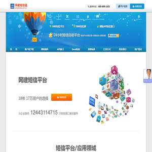 网建短信通_短信接口_短信群发_短信平台应用系统