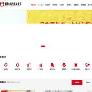 四川省扶贫基金会