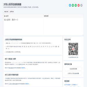 人民币金额大小写在线转换工具_数字大小写转换器_财务数字转大写汉字