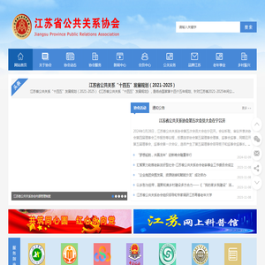 江苏省公共关系协会_江苏省公共关系协会
