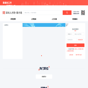 深圳人才网,掌才易,深圳人才招聘,深圳求职网_掌才易云招聘平台