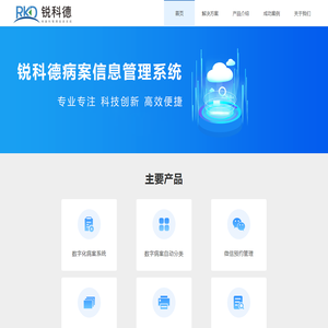 锐科德病案复印管理系统