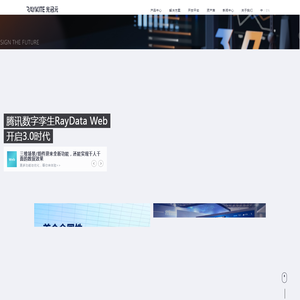 光启元_RayData_大数据可视化_云渲染平台项目_可视化开放平台大屏_可视化资源服务_三维数字孪生系统技术__数字孪生应用北京