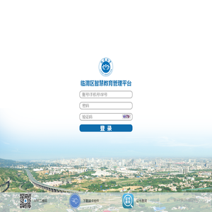 临渭区智慧教育信息管理平台 _管理员登录窗口