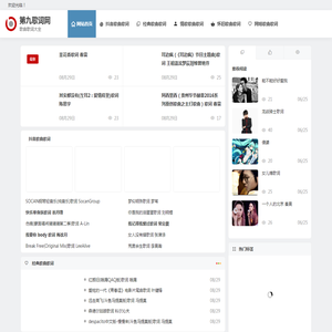 第九歌词网 - 歌曲歌词大全