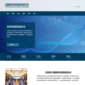 中国遗传学会遗传咨询分会